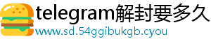 telegram解封要多久